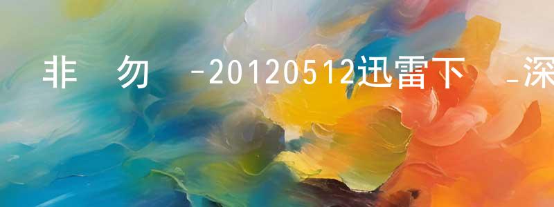 非誠勿擾-20120512迅雷下載_深夜電影 陳廣忠的blog